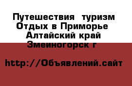 Путешествия, туризм Отдых в Приморье. Алтайский край,Змеиногорск г.